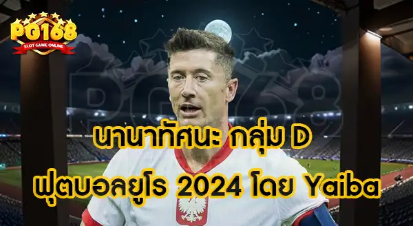 ฟุตบอลยูโร 2024