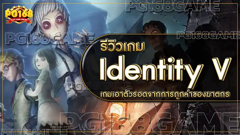 Identity V