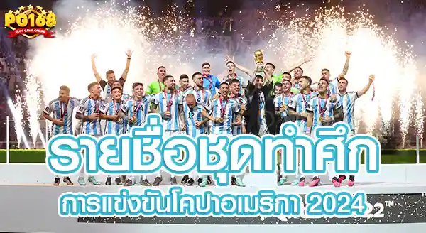 รายชื่อชุดทำศึกในการแข่งขันโคปาอเมริกา-2024