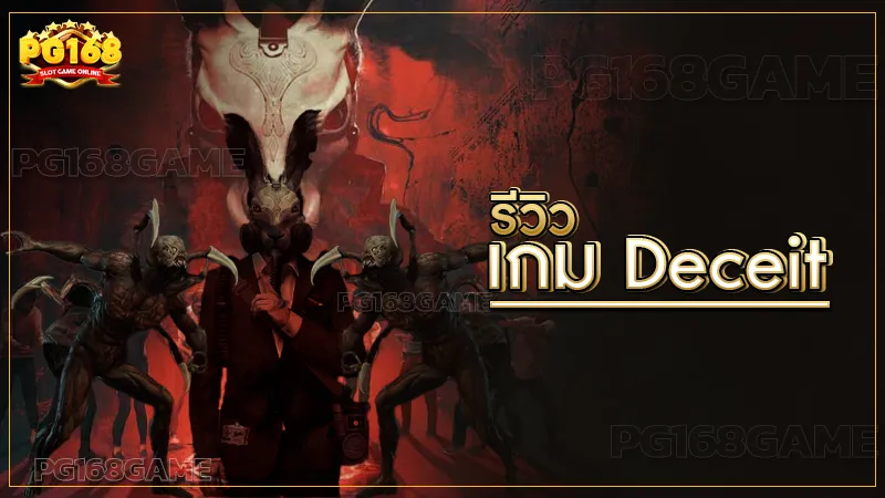 เกม Deceit