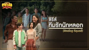 ซีรีส์ ทีมรักนักหลอก