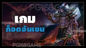 เกม ก็อดอันเชน