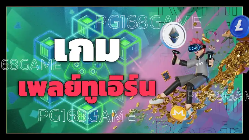 เกม เพลย์ทูเอิร์น